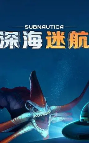 深海迷航 封面