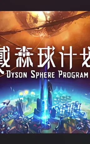 戴森球计划 封面