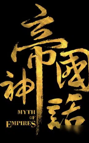 帝国神话 封面
