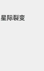 星际裂变 封面