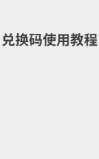 兑换码使用教程 封面